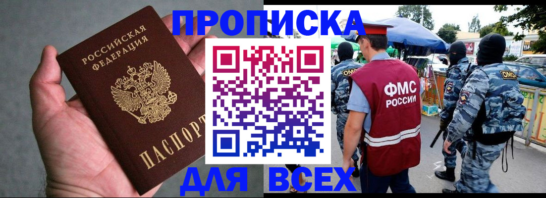 временная прописка в Бердске
