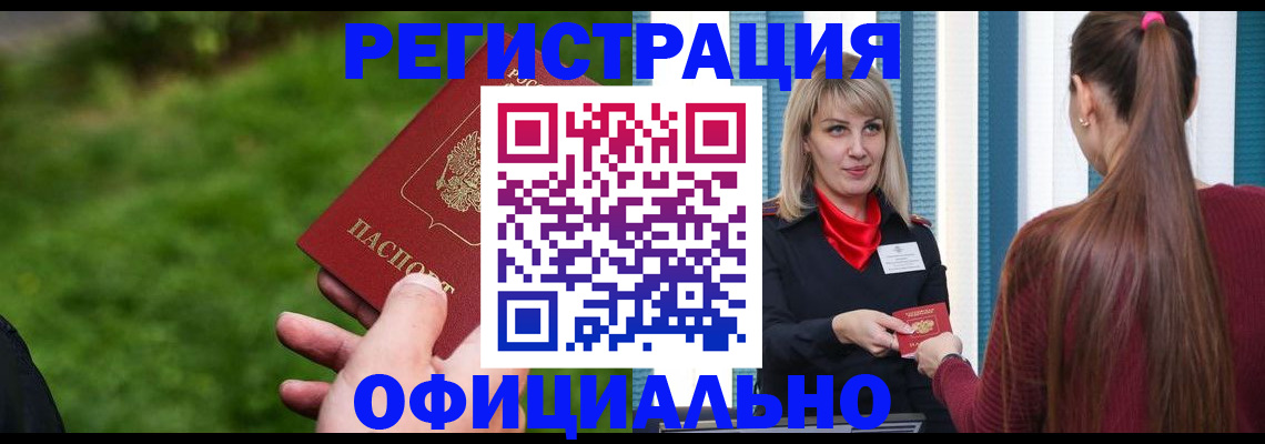 временная регистрация недорого в Бердске
