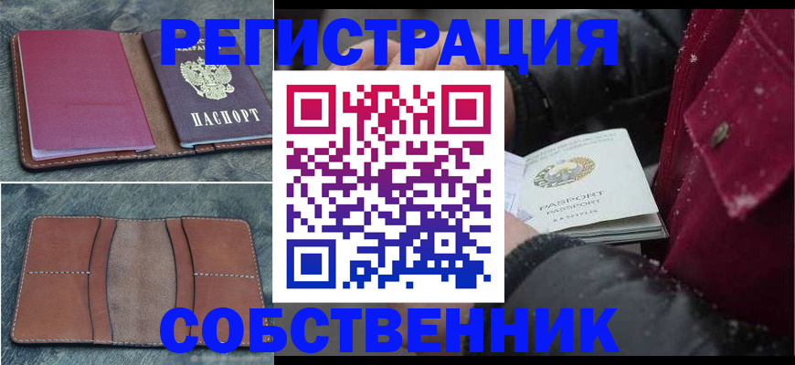 прописка в Бердске